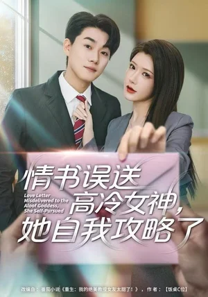 情书高冷误送女神，她自我攻略了（74集）尹竹＆李承熹