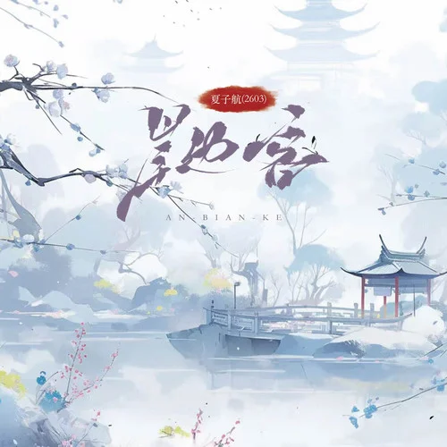 岸边客-夏子航（2603）