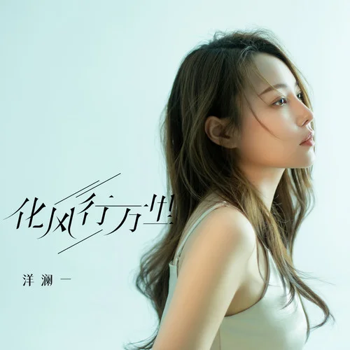化风行万里-洋澜一