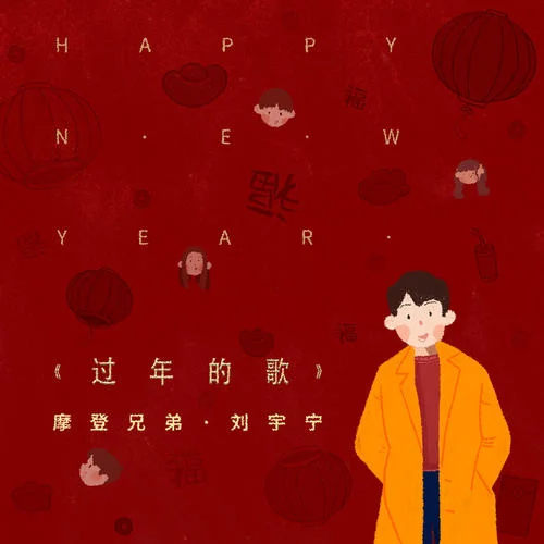 过年的歌-摩登兄弟刘宇宁