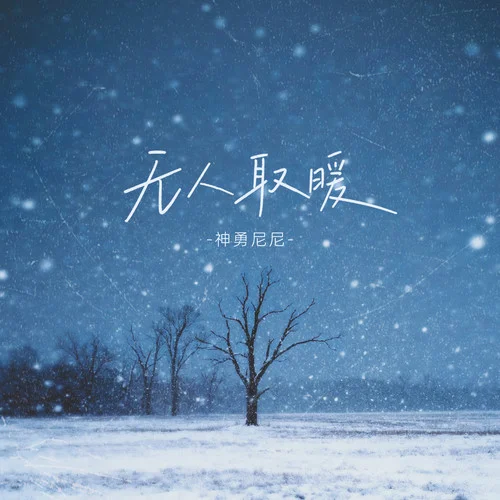 无人取暖-神勇尼尼