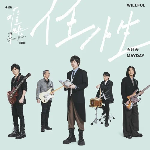 任性-五月天