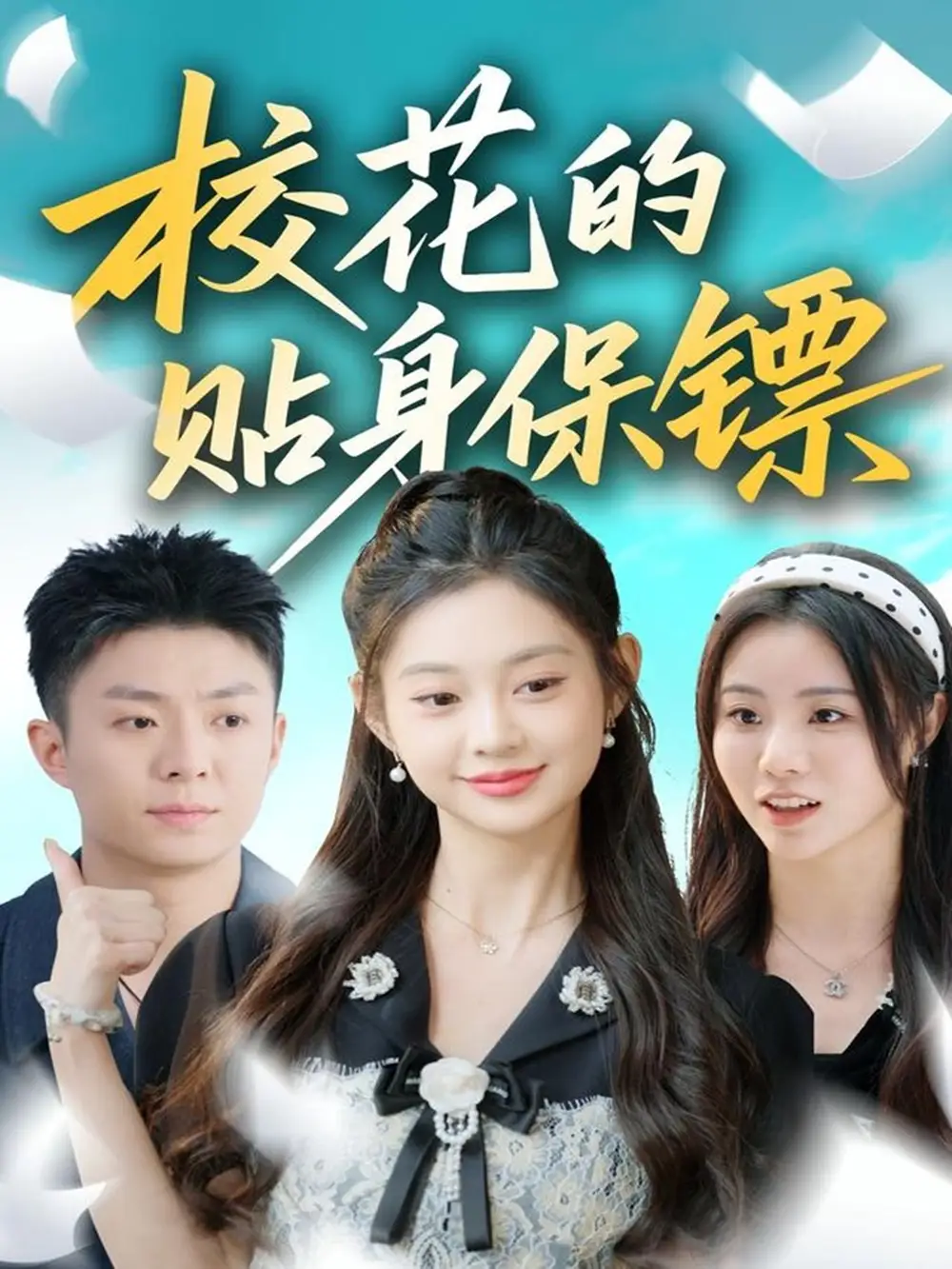 ?；ǖ馁N身保鏢（80集）李秉潤＆張雅妮