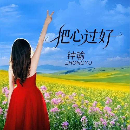把心过好（Live合唱版）-钟瑜