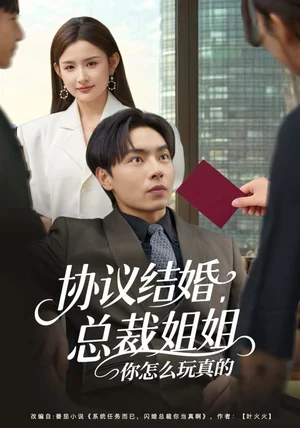协议结婚,总裁姐姐你怎么玩真的(85集)张闻宇&董鹿鹿