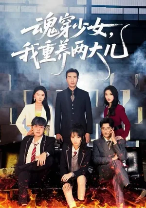 魂穿少女，我重养两大儿（67集）宋俊毅&车超炎