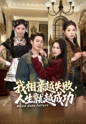 我相亲越失败人生就越成功（80集）柯珂&韩一波