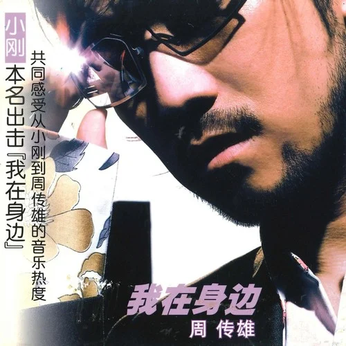 有没有一首歌会让你想起我-周传雄