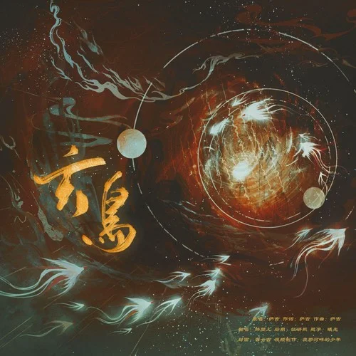 玄鸟(长月烬明插曲) (cover: 吴婷婷)-韩颜儿