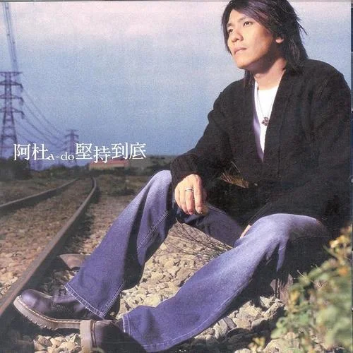 你就像个小孩-阿杜