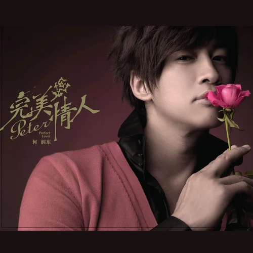 我记得我爱过-何润东