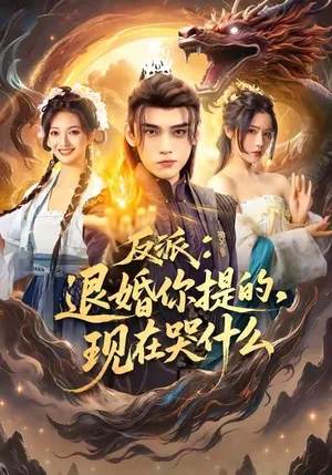 反派退婚你提的現(xiàn)在哭什么（82集）詹琸＆車芊云