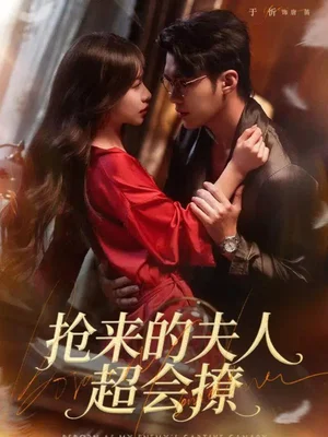 抢来的夫人超会撩（73集）宋哲伦＆于昕