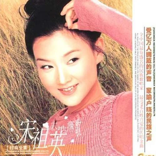 大地飞歌-宋祖英