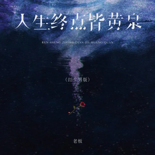 人生终点皆黄泉 (红尘男版)-老板