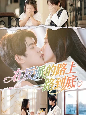 在反派的路上一路到底(51集)戴相龙&陈雅诗 在反派的路上一路到底(51集)戴相龙&陈雅诗