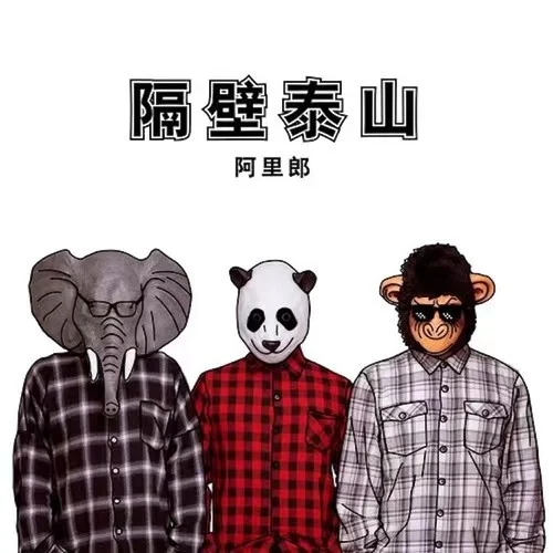 隔壁泰山-阿里郎