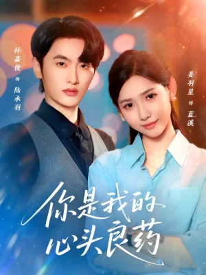 你是我的心头良药(32集)孙嘉俊&姜羽星 你是我的心头良药(32集)孙嘉俊&姜羽星