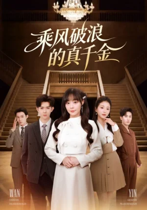 乘風(fēng)破浪的真千金（74集）孫蔚琳&李秋洋