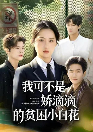 我可不是娇滴滴的贫困小白花（53集）彭瑞风&申晴