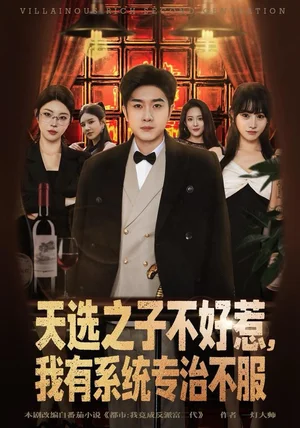 天选之子不好惹，我有系统专治不服（80集）顾雨欣＆杨然