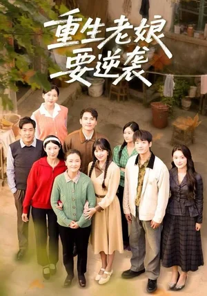 重生老娘要逆袭（79集）张宛宸&郭士琛