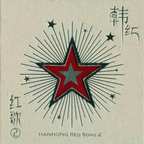 祖国不会忘记-韩红