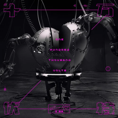 十万伏特-汪苏泷