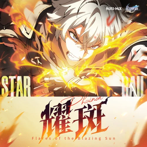 耀斑-HOYO-MiX&YMIR