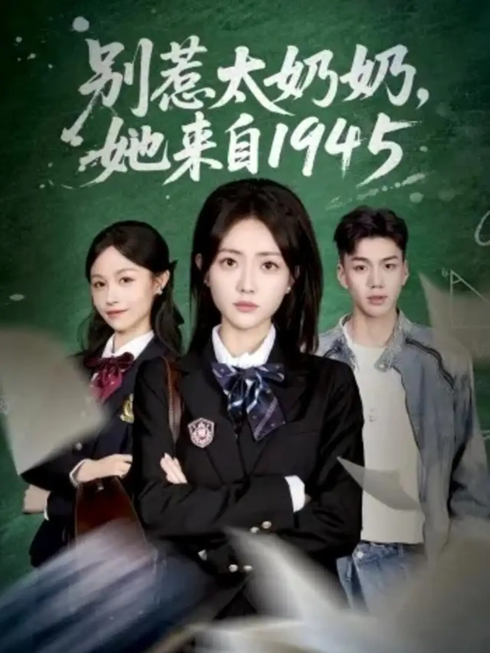 《别惹太奶奶，她来自1945（60集）王路晴&袁吉衣》全集免费观看