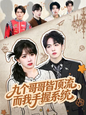 九个哥哥皆顶流，而我手握系统（80集）韦钧哲＆秋妙妙