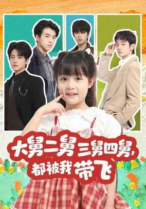 大舅二舅三舅四舅，都被我带飞（72集）张宇轩＆杨姝音