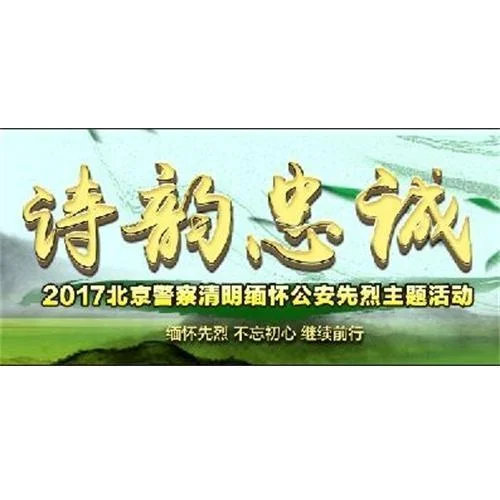 人民公安向前进-首都警官合唱团