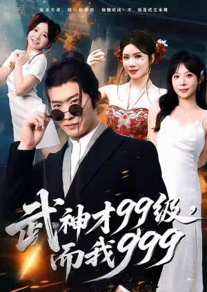 武神才99級(jí)，而我999＆無(wú)敵是多么不寂寞（83集）鄧威＆李沐汐