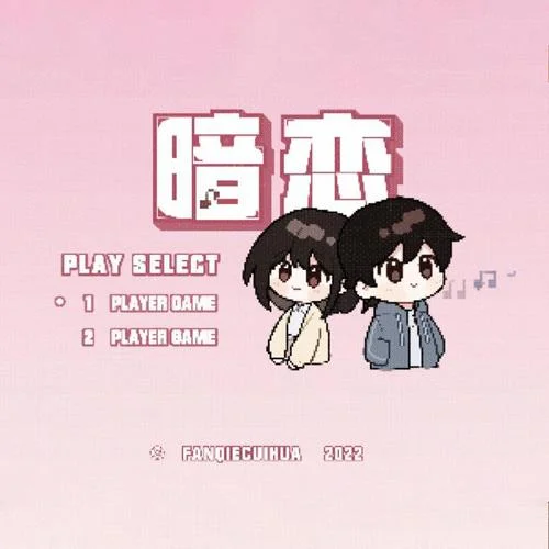 听说我喜欢你-老番茄&Bo Peep