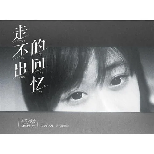 走不出的回忆-任然
