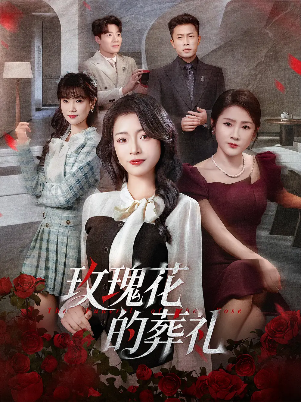 玫瑰花的葬禮（60集）李科＆呂潔