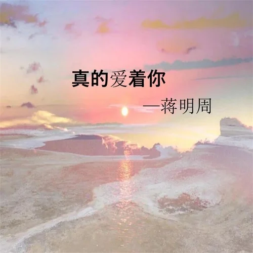 真的爱着你-蒋明周