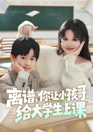 离谱你让小孩哥给大学生上课（81集）罗琢然&黎明