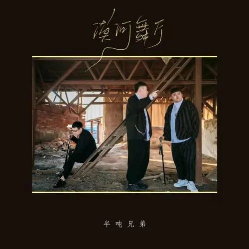 漠河舞厅-半吨兄弟