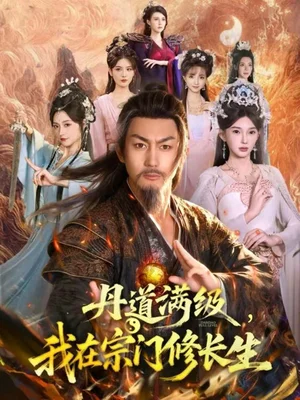 丹道滿級(jí)，我在宗門修長生（80集）史元庭＆陳詩詩