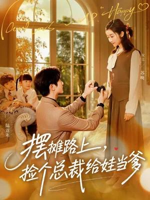 摆摊路上，捡个总裁给娃当爹（98集）催馨心&何连飞