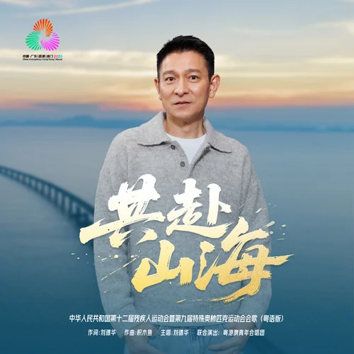 共赴山海 (粤语版)-刘德华&十五运会和残特奥会