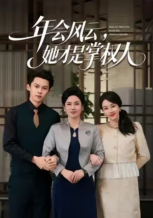 年會(huì)風(fēng)云，她才是掌權(quán)人（60集）王錦穎＆高張博