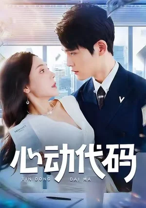 心動代碼（60集）曹禹澄&江雨凇