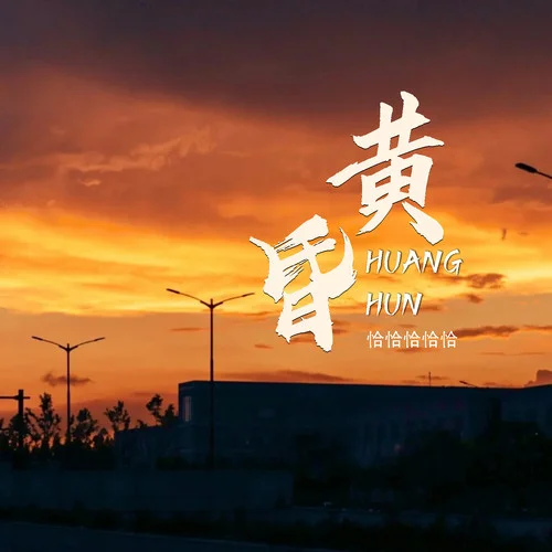 黄昏-恰恰恰恰恰