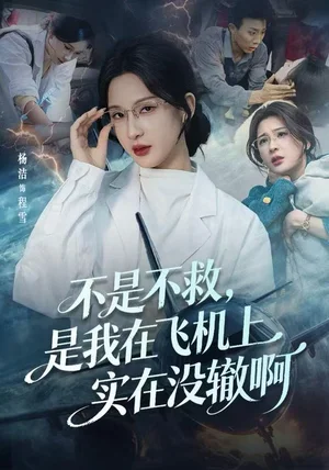 不是不救，是我在飞机上实在没辙啊&航班上的产妇危机（60集）杨洁（三吉）&韦维