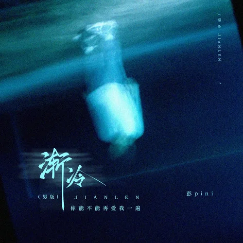 渐冷 (男版-你能不能再爱我一遍伴奏)-彭pini