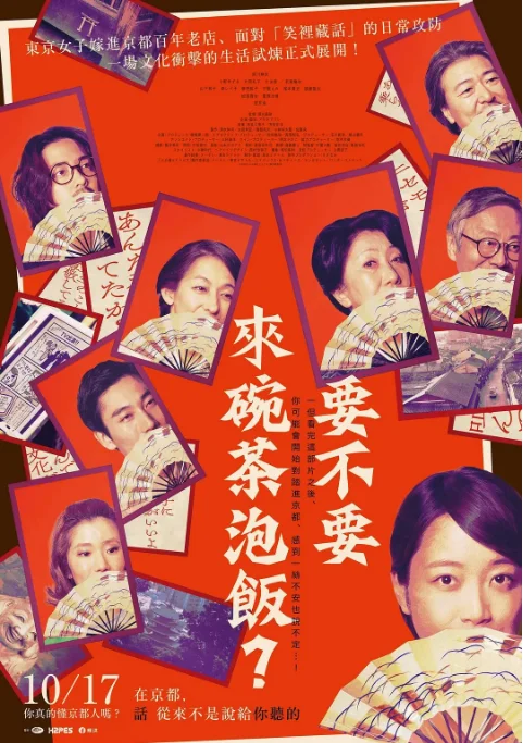 [夸克网盘][百度网盘]日本电影《来点茶泡饭如何》（2025）剧情