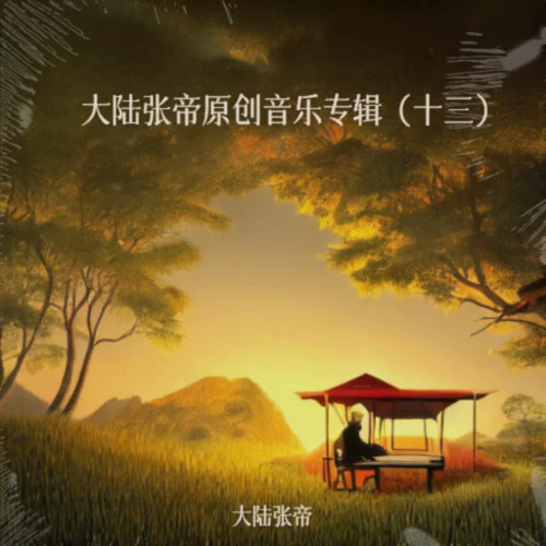 吃饺子喽-红万丽版-大陆张帝